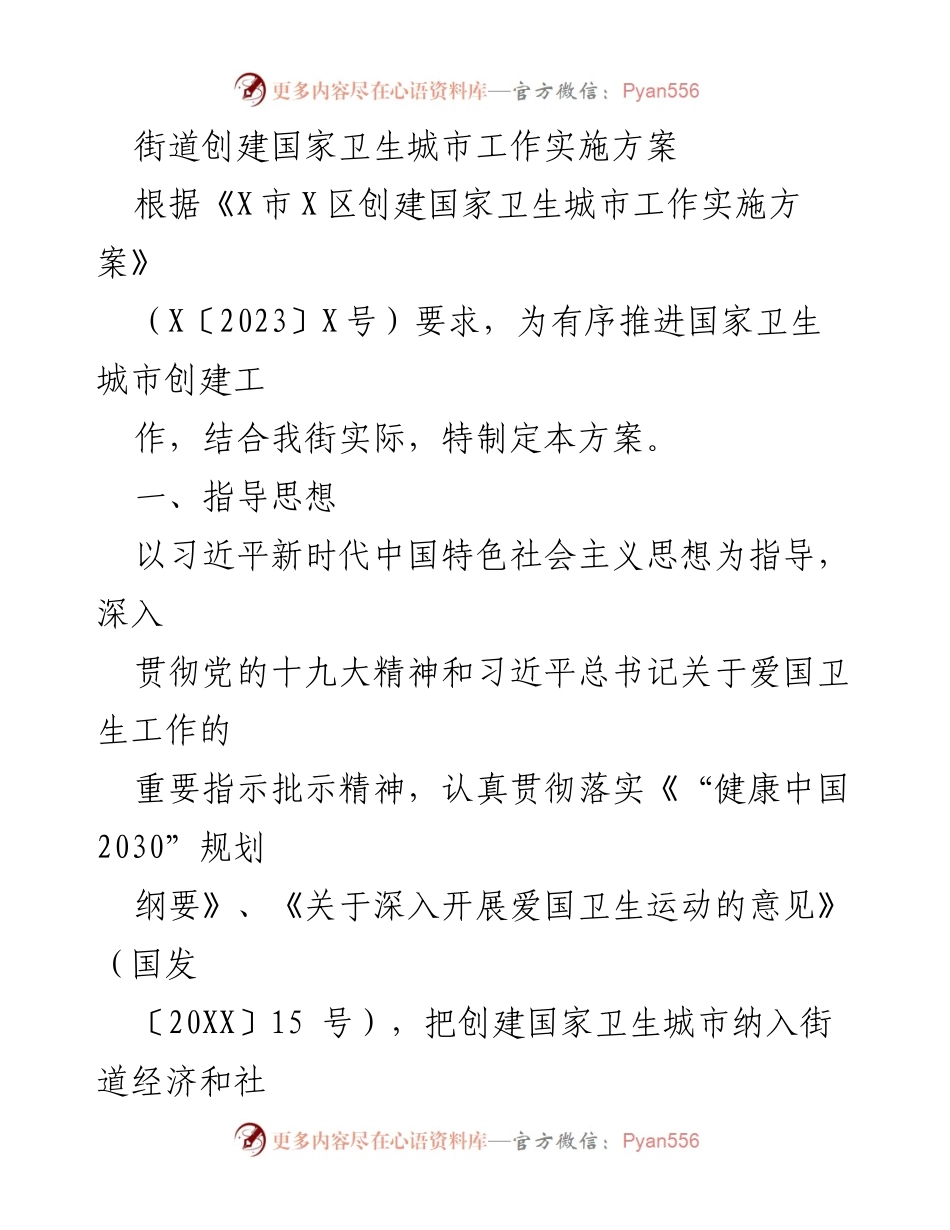 [实施方案] 街道卫生城市创建 - 街道国家卫生城市创建工作实施方案.docx_第1页