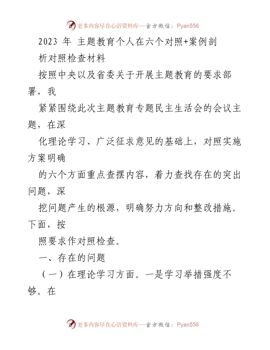 [对照检查材料] 主题教育专题民主生活会 - 2023年主题教育个人对照检查与问题剖析_3.docx_第1页