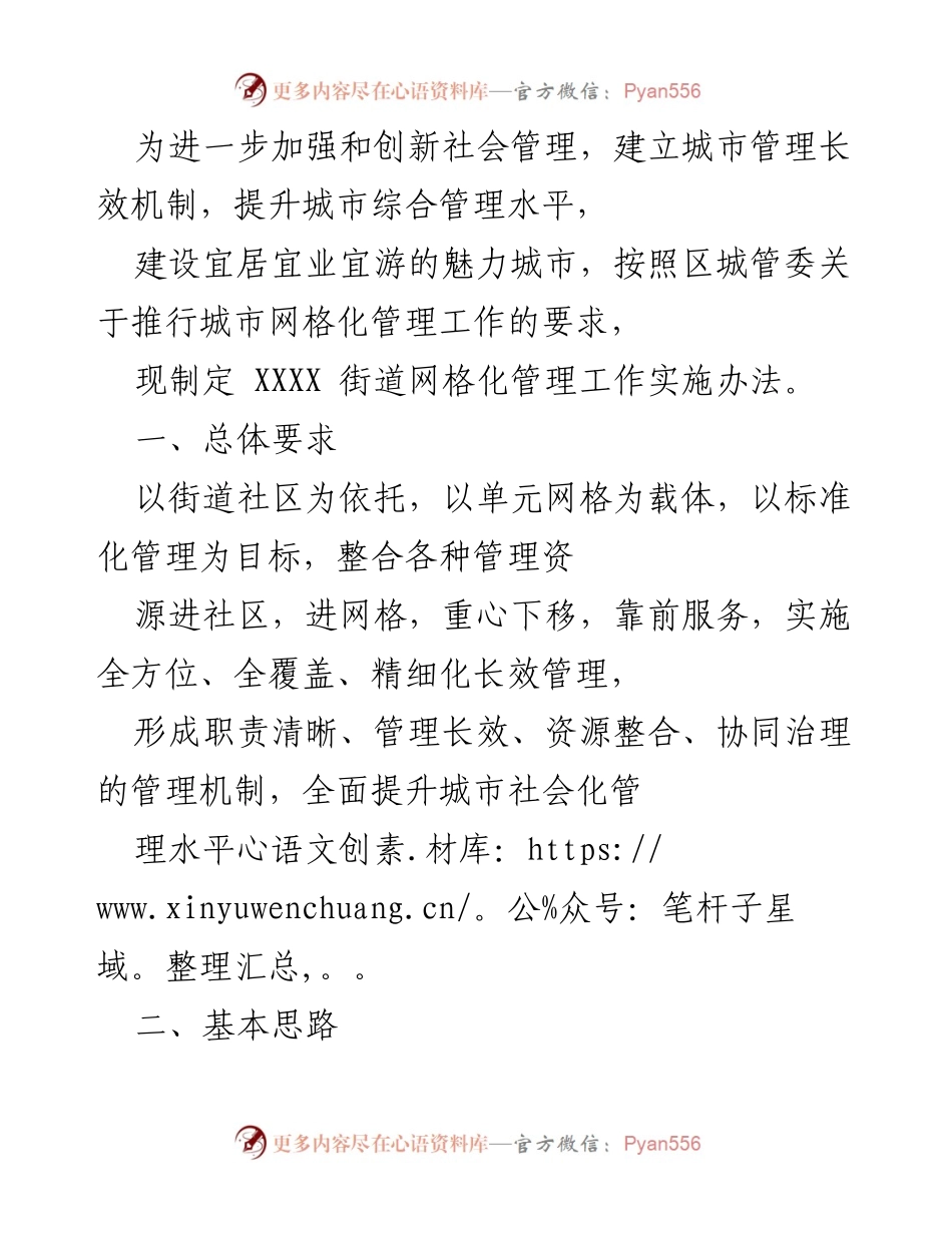 [工作实施方案] 城市管理 - XXXX街道网格化管理工作实施办法.docx_第1页