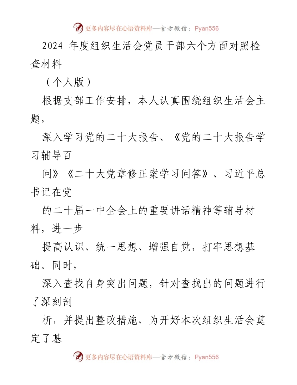 [对照检查材料] 组织生活会 - 2024年度党员干部对照检查报告.docx_第1页