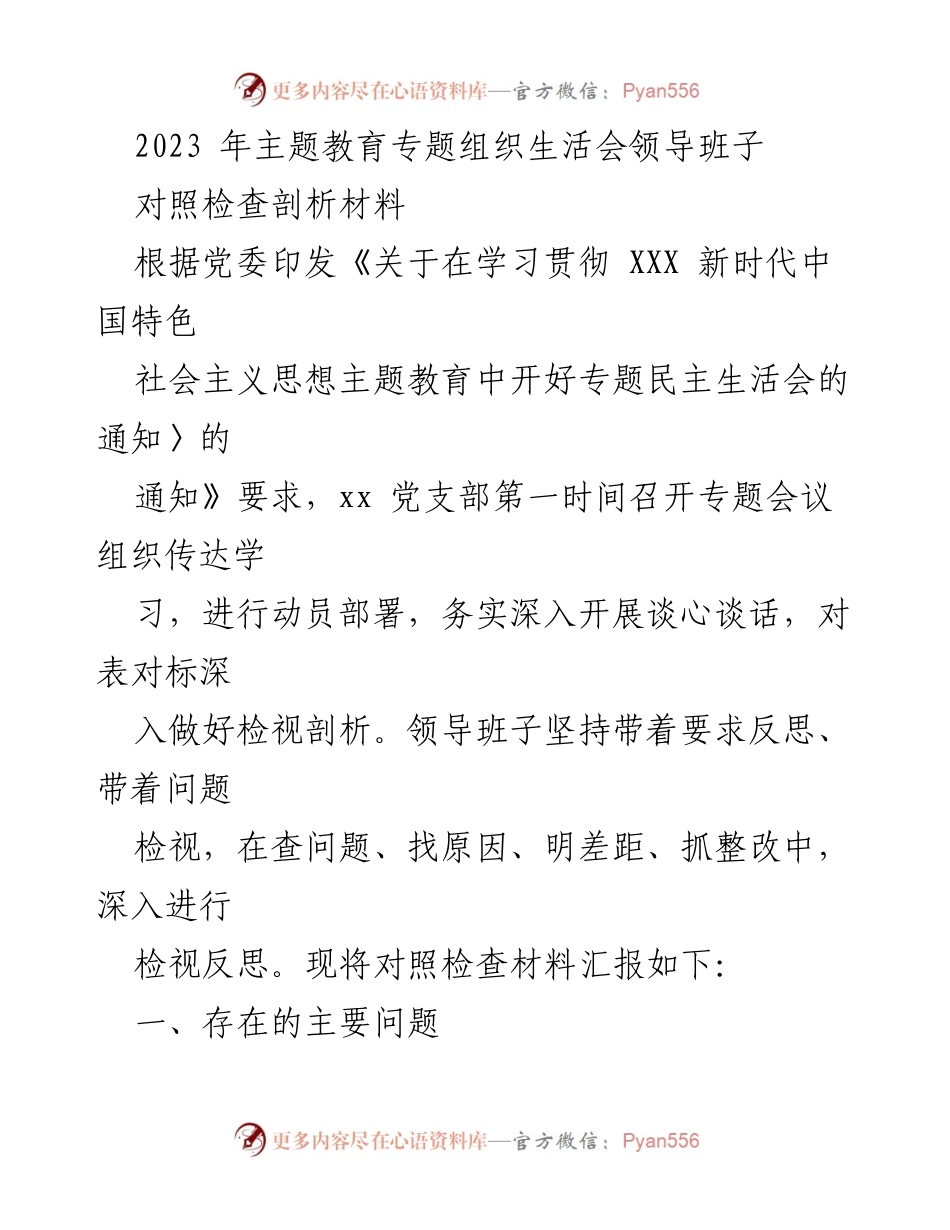 [对照检查剖析材料] 主题教育专题组织生活会 - 领导班子对照检查与反思报告.docx_第1页