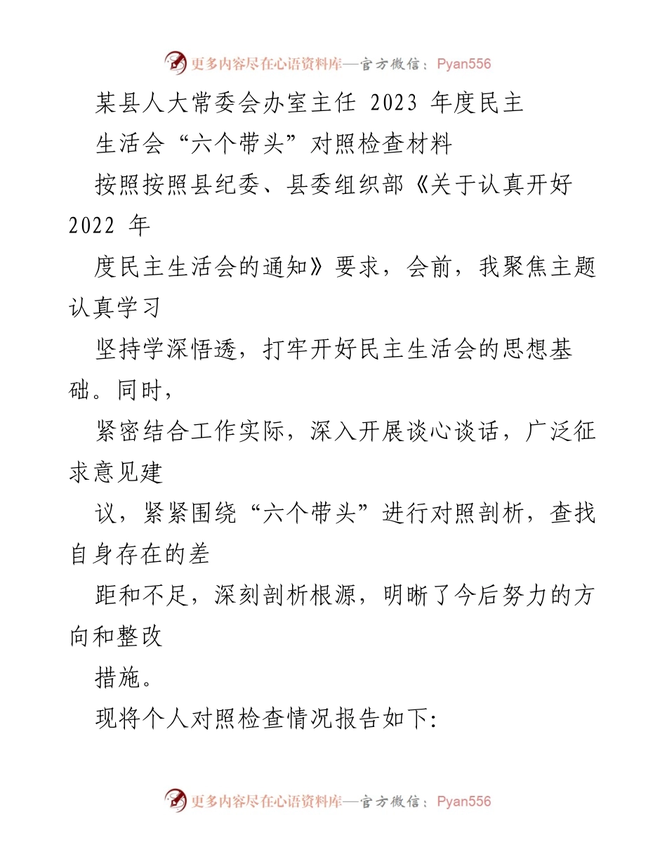 [对照检查材料] 人大常委会年度民主生活会 - 2023年度民主生活会对照检查材料.docx_第1页