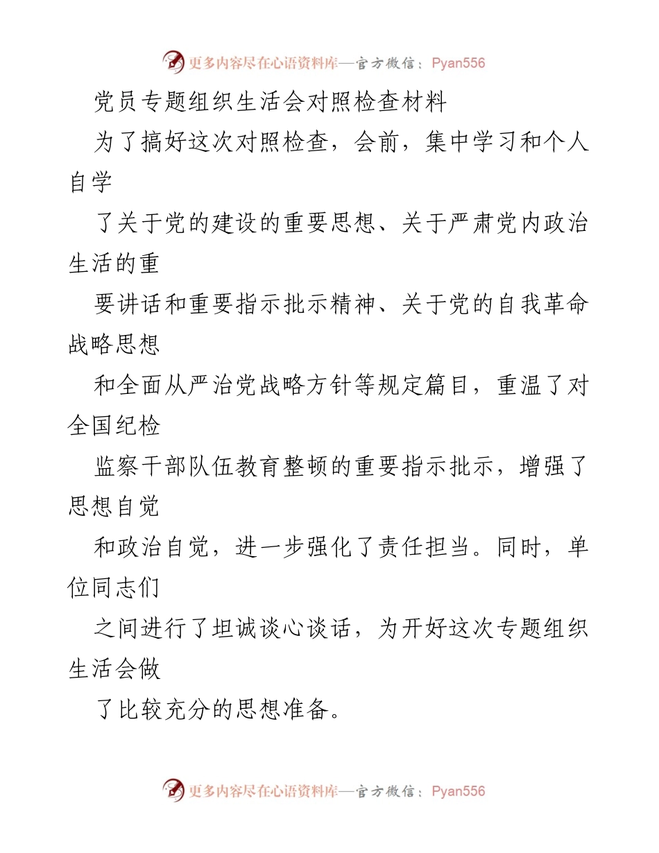 [对照检查材料] 党员专题组织生活会 - 深化自我革命，提升党员意识与作风.docx_第1页