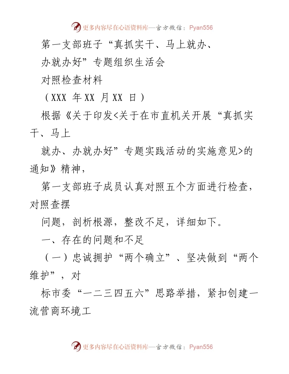 [对照检查材料] 组织生活会 - 第一支部班子“真抓实干、马上就办、办就办好”专题对照检查报告.docx_第1页
