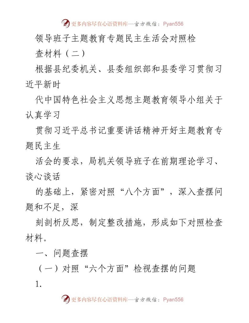 [对照检查材料] 领导班子主题教育专题民主生活会 - 深入查摆问题与整改措施的对照检查报告.docx_第1页