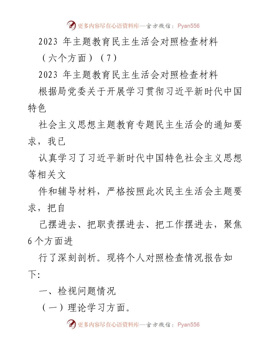 [对照检查材料] 主题教育民主生活会 - 2023年主题教育民主生活会个人对照检查报告.docx_第1页