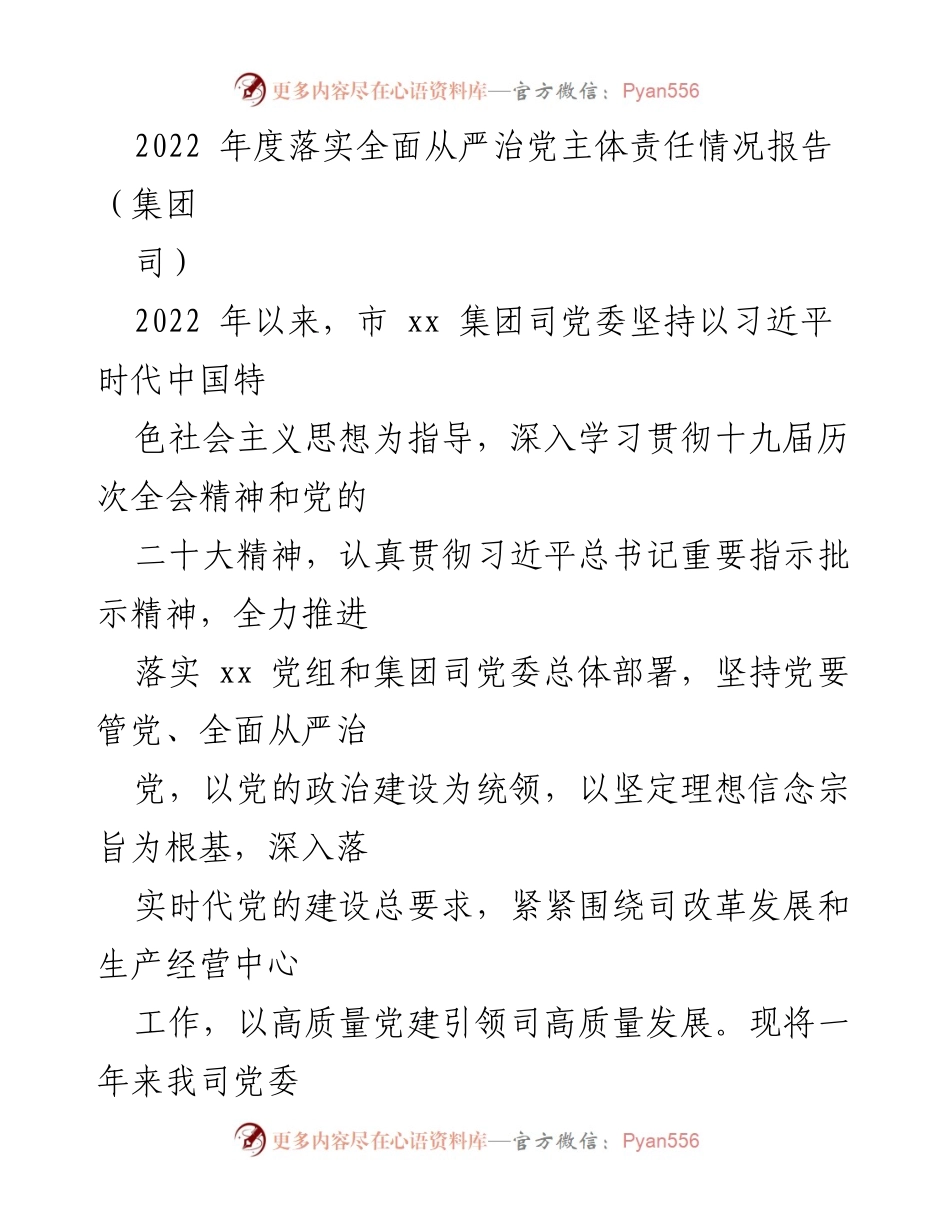 [工作总结] 2022年度 - 2022年度全面从严治党主体责任落实情况报告_1.docx_第1页