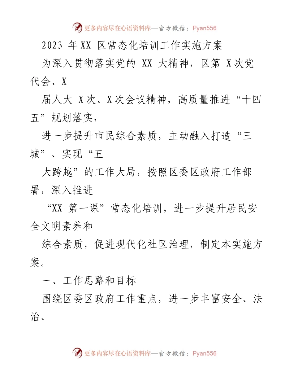 [实施方案] 培训工作 - 2023年XX区常态化培训工作实施方案_2.docx_第1页