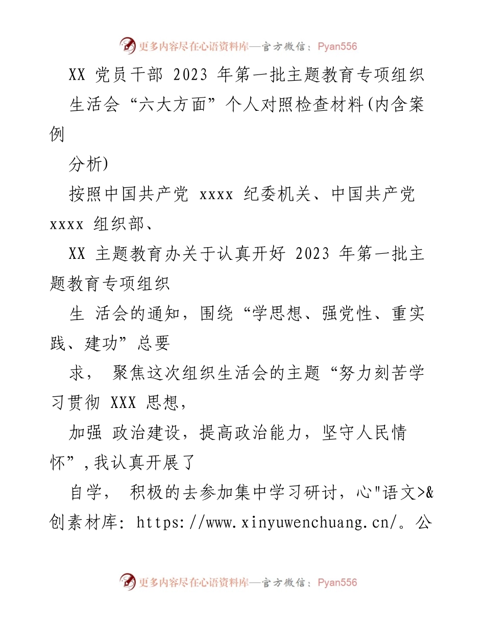[对照检查材料] 党员干部主题教育生活会 - 2023年第一批主题教育专项组织生活会个人对照检查报告.docx_第1页