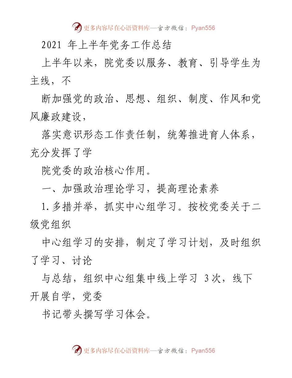 [工作总结] 2021年上半年 - 党务工作总结与巡察整改落实情况.docx_第1页