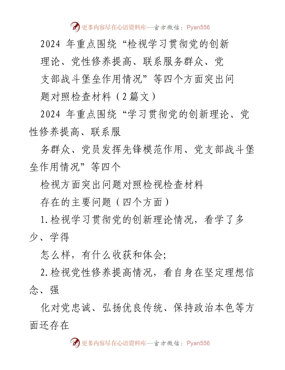 [对照检查报告] 党组织生活会 - 深入检视党的创新理论学习与党性修养提升问题.docx_第1页