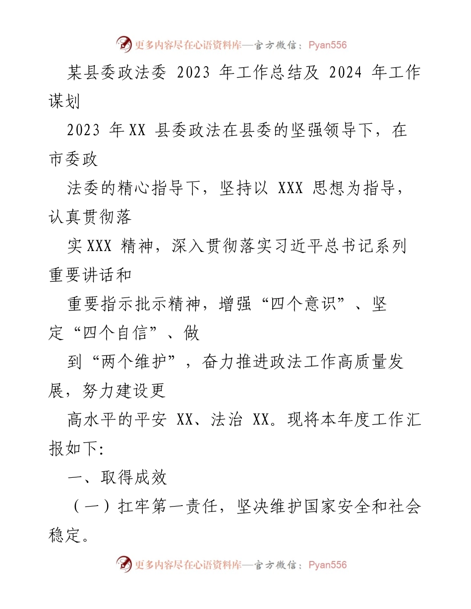 [工作总结] 2023年度 - 某县委政法委工作总结及2024年工作谋划.docx_第1页