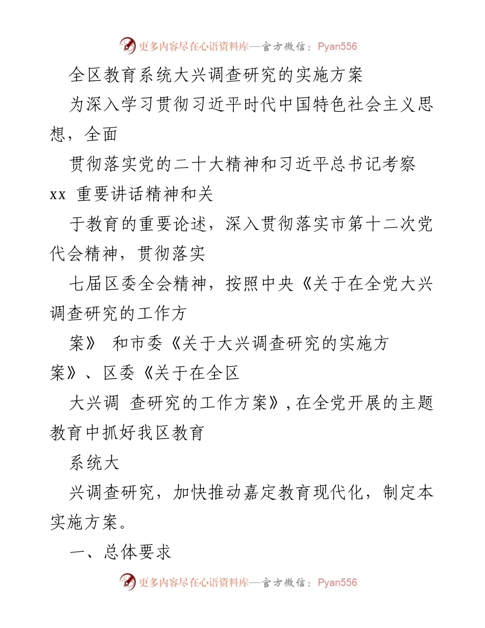 [实施方案] 教育系统 - 全区教育系统大兴调查研究实施方案.docx_第1页