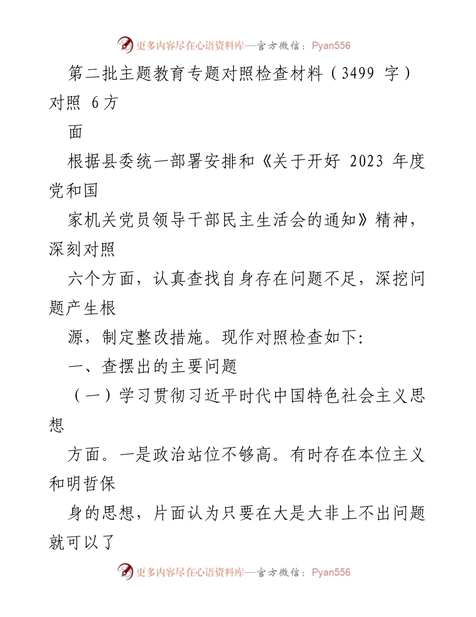 [对照检查材料] 党和国家机关民主生活会 - 深刻反思与整改措施的对照检查报告.docx_第1页