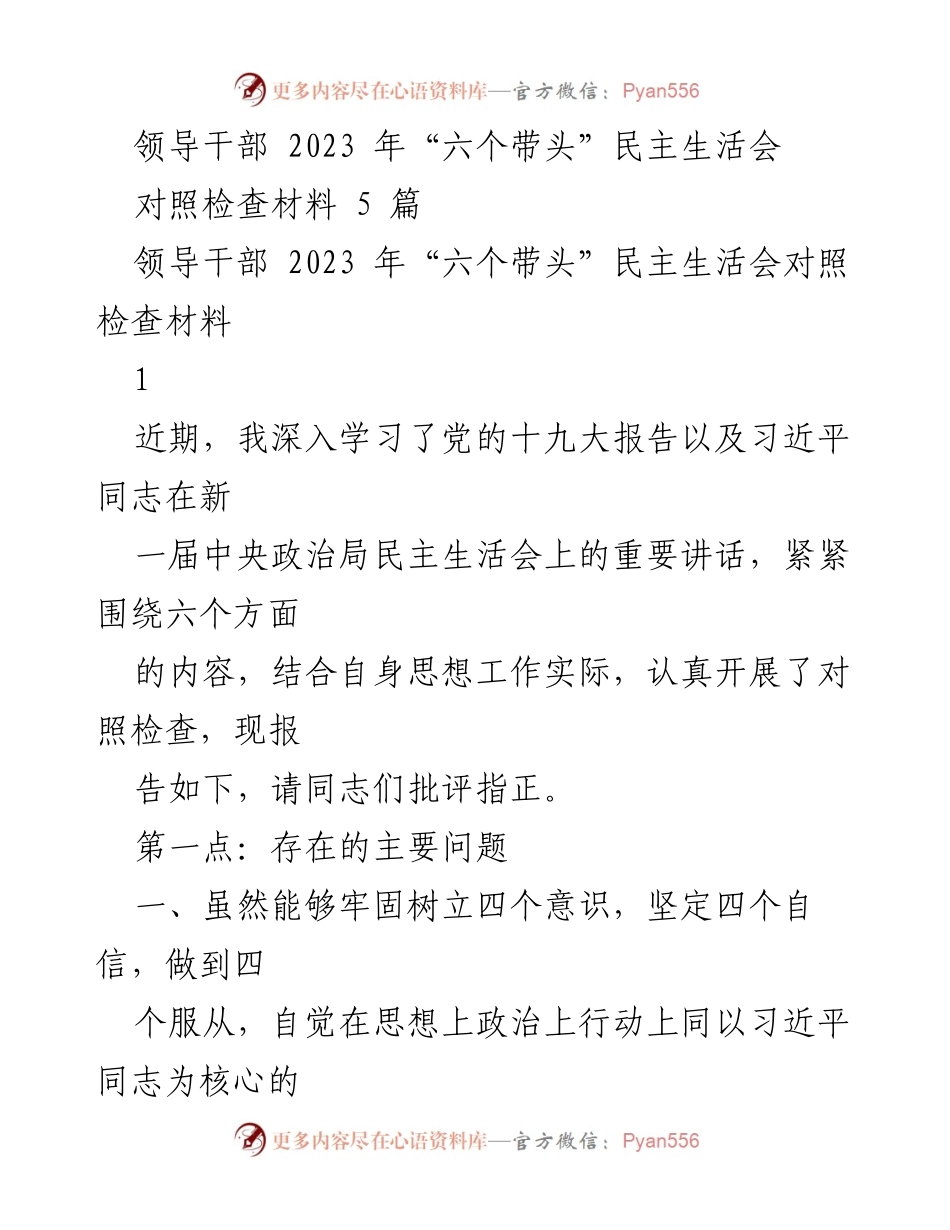 [对照检查材料] 领导干部民主生活会 - 2023年“六个带头”对照检查材料分析.docx_第1页