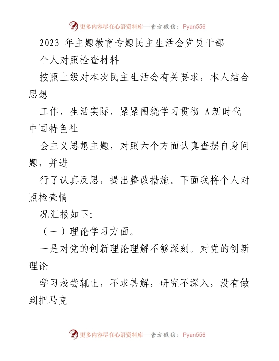 [对照检查材料] 主题教育专题民主生活会 - 党员干部自我反思与整改措施报告.docx_第1页