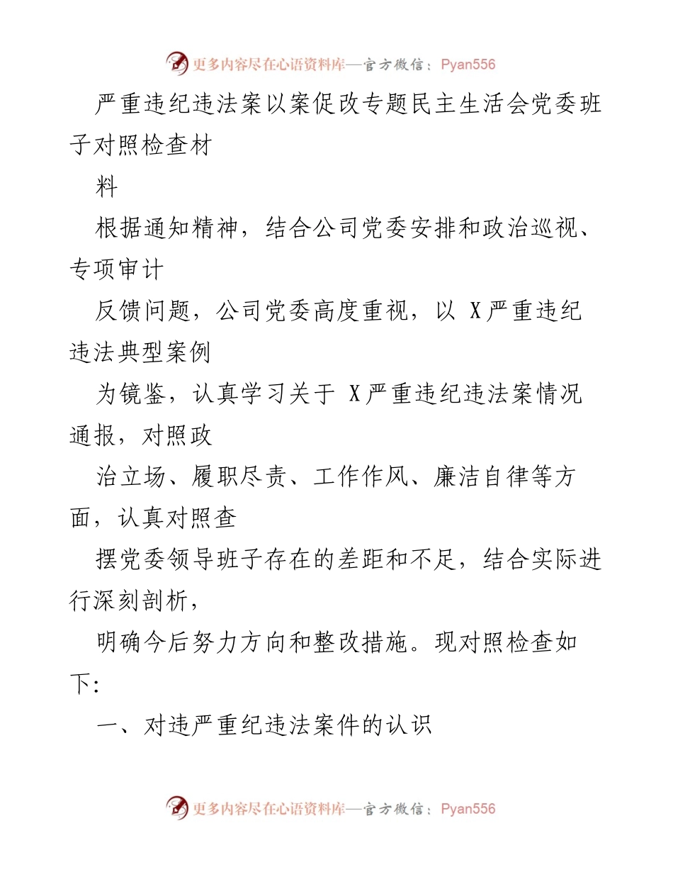 [对照检查] 党委班子 - 严重违纪违法案例的反思与整改措施.docx_第1页