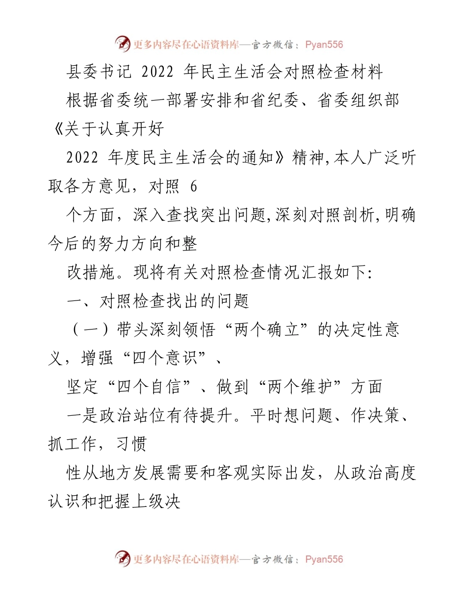 [对照检查材料] 2022年民主生活会 - 县委书记的对照检查与整改措施总结.docx_第1页