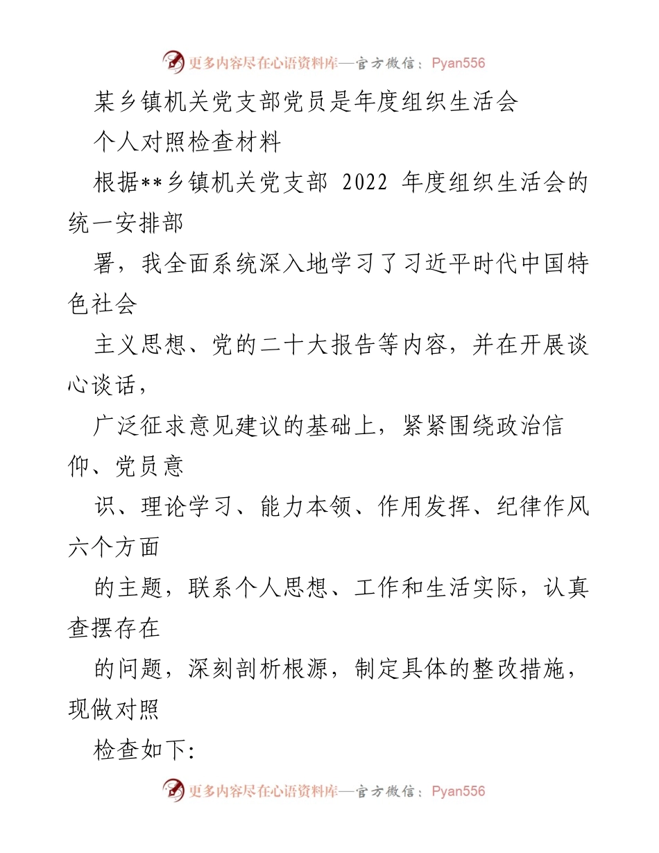 [对照检查材料] 乡镇机关党支部年度组织生活会 - 党员对照检查材料总结与整改措施.docx_第1页