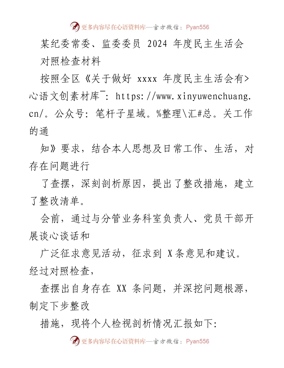 [对照检查材料] 纪委常委年度民主生活会 - 自我剖析与整改措施汇报.docx_第1页