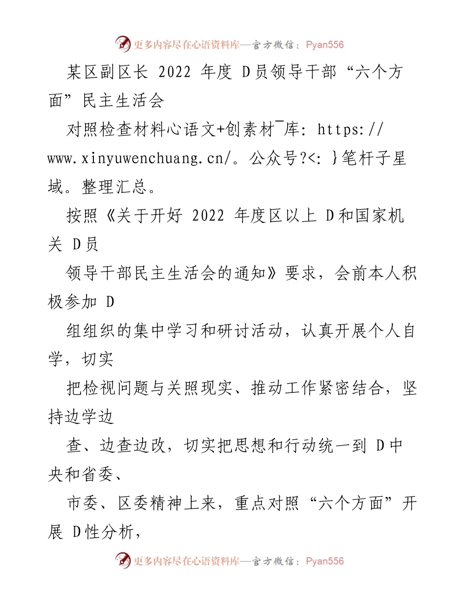 [对照检查材料] 2022年度民主生活会 - 副区长对“六个方面”问题的自我检视与反思.docx_第1页