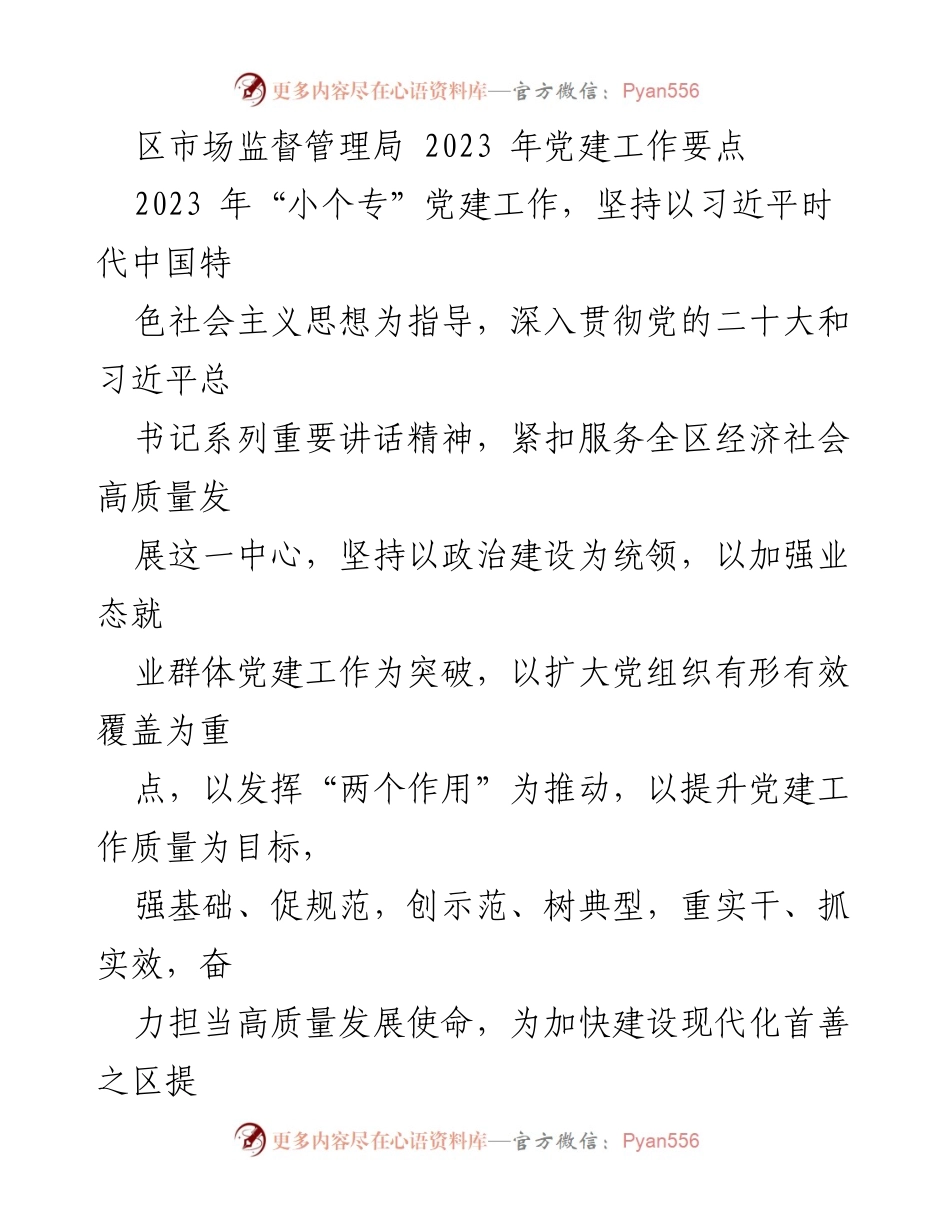 [工作总结] 2023年党建工作 - 2023年“小个专”党建工作要点总结.docx_第1页