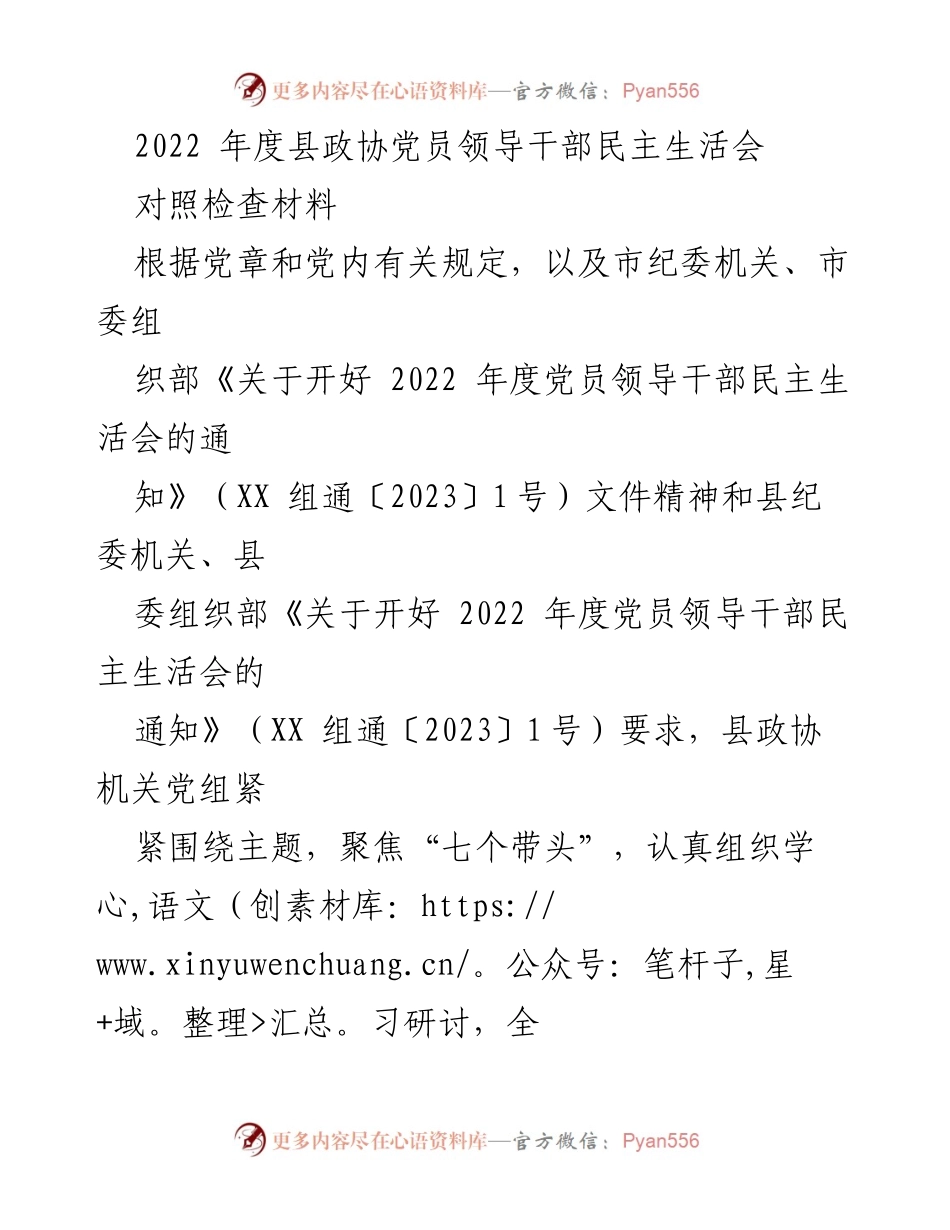 [对照检查材料] 党员领导干部民主生活会 - 2022年度县政协党员领导干部民主生活会对照检查材料.docx_第1页