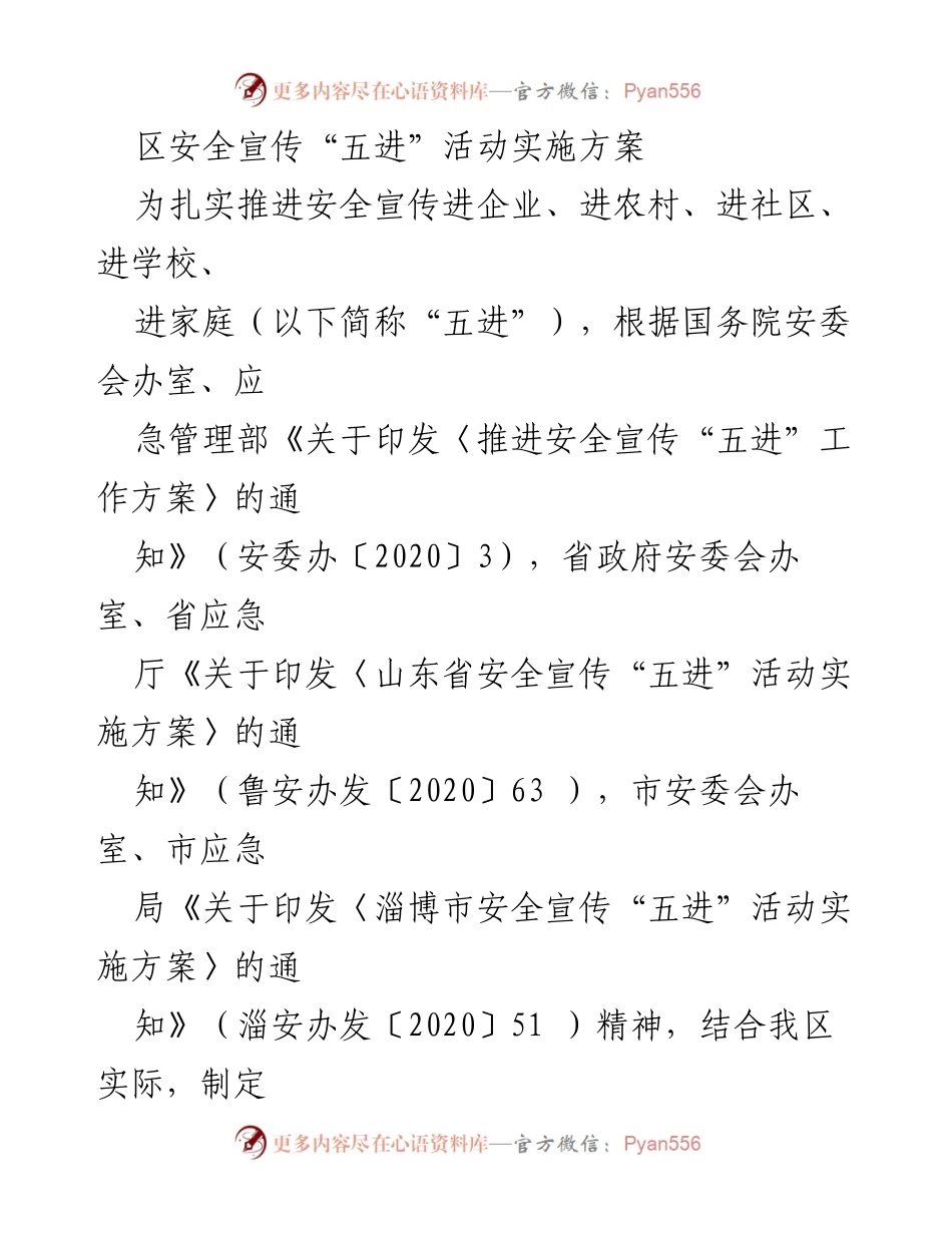 [实施方案] 安全宣传活动 - 区安全宣传“五进”活动实施方案_1.docx_第1页