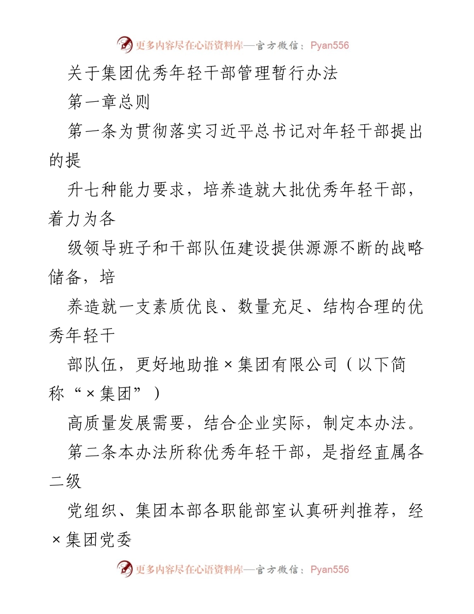 [工作办法] 企业管理 - 集团优秀年轻干部管理办法解读.docx_第1页