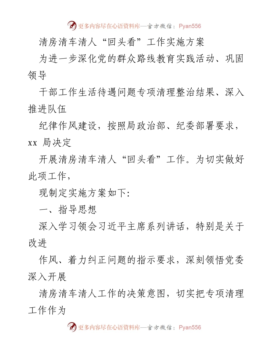 [实施方案] 工作会议 - 清房清车清人“回头看”工作实施方案_1.docx_第1页