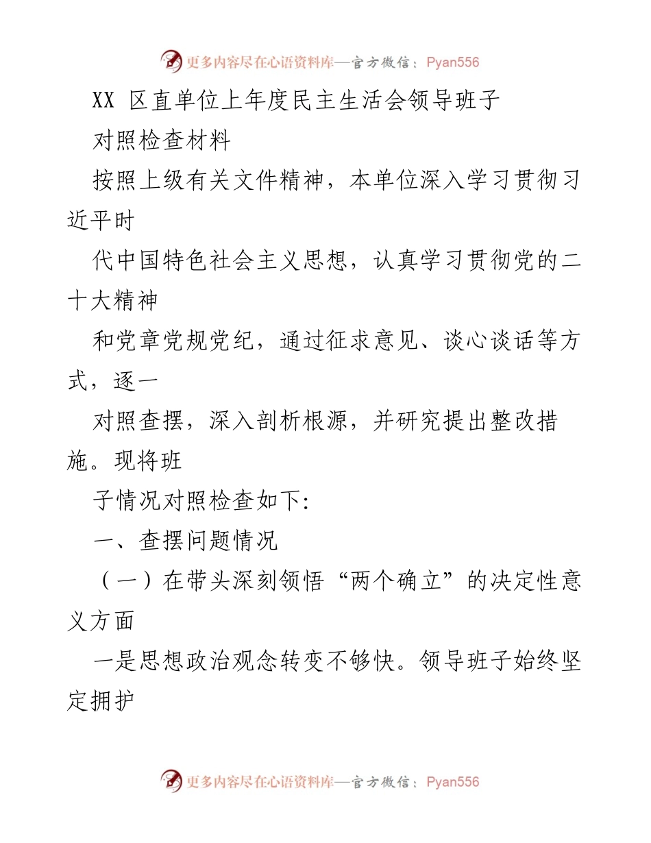 [对照检查材料] 区直单位民主生活会 - 领导班子对照检查报告.docx_第1页