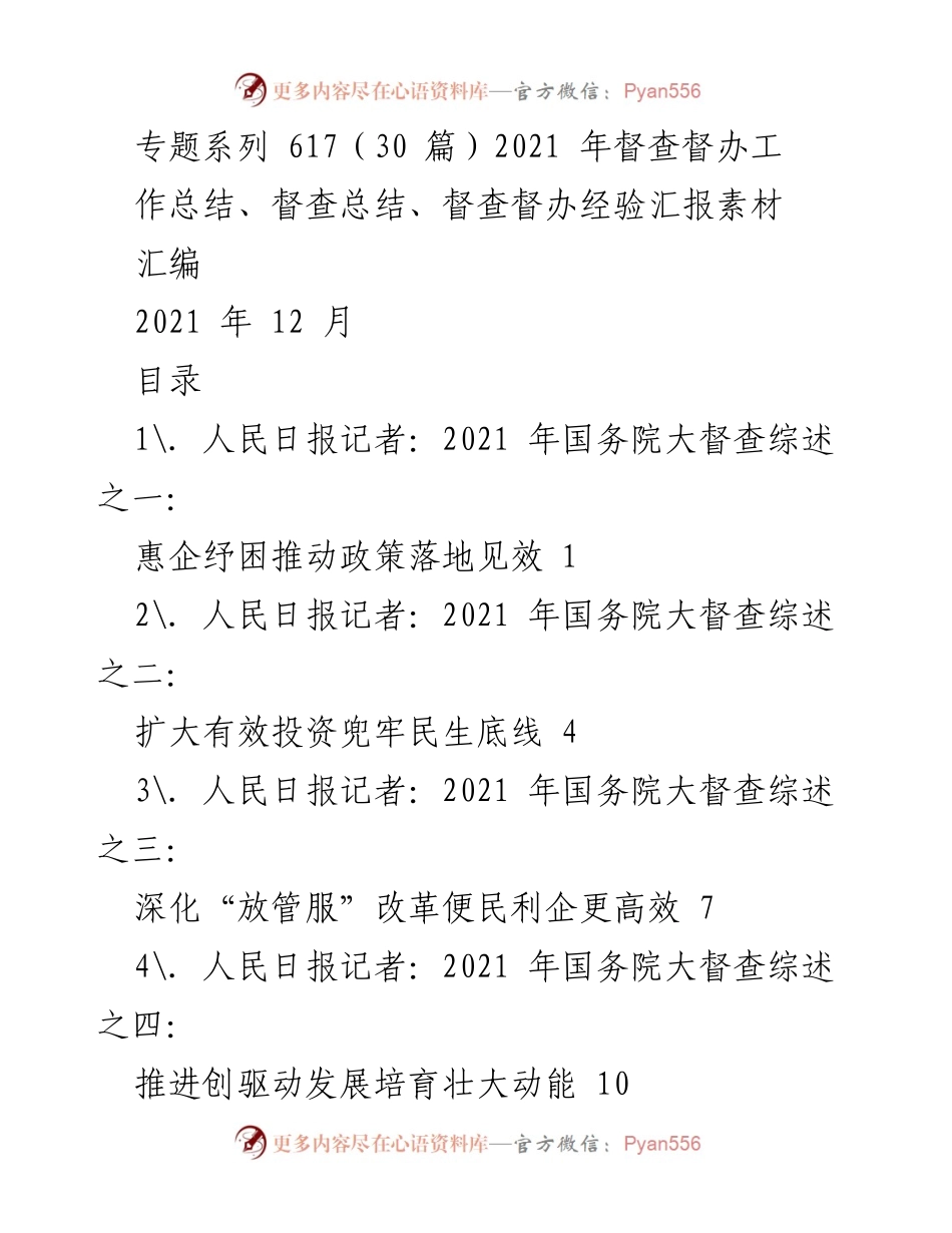 [工作总结] 2021年国务院大督查 - 2021年督查督办工作总结与经验汇编.docx_第1页