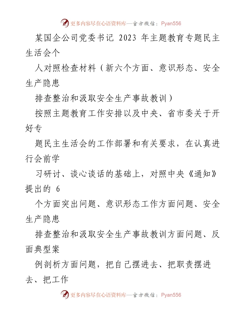 [对照检查材料] 主题教育专题民主生活会 - 个人对照检查材料分析与反思.docx_第1页