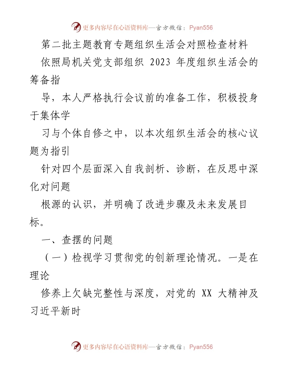 [对照检查材料] 主题教育专题组织生活会 - 深化自我剖析，提升党性修养与服务意识.docx_第1页