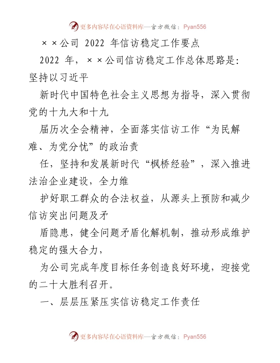 [工作总结] 2022年信访稳定工作 - 2022年××公司信访稳定工作要点与实施方案.docx_第1页