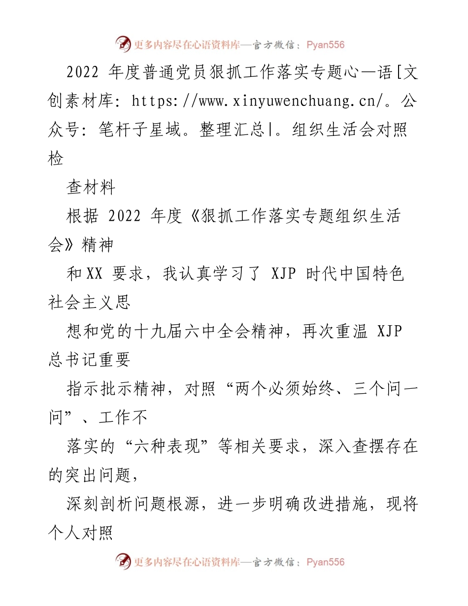 [对照检查] 党员组织生活会 - 2022年度党员工作落实对照检查材料.docx_第1页
