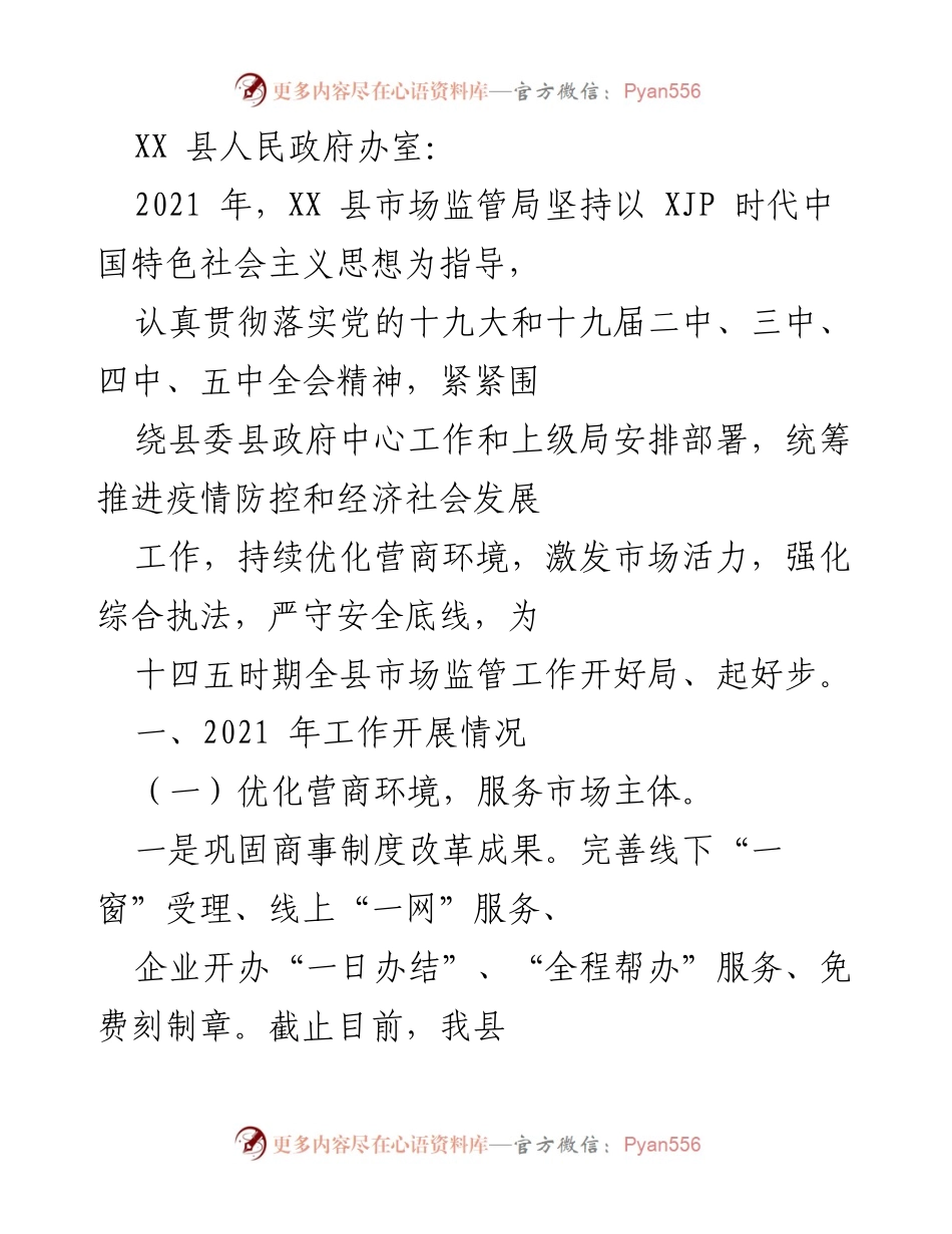 [工作总结] 2021年市场监管工作 - XX县市场监管局2021年工作总结与成绩报告.docx_第1页
