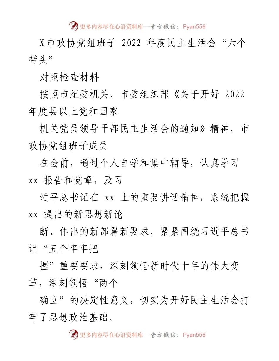 [对照检查材料] 市政协年度民主生活会 - 2022年度民主生活会对照检查材料总结.docx_第1页