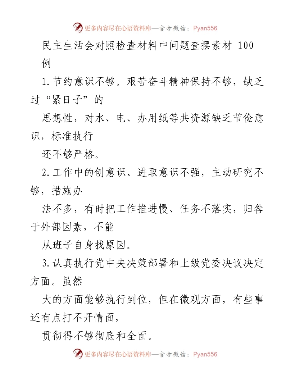 [对照检查材料] 民主生活会 - 问题查摆与整改建议分析.docx_第1页