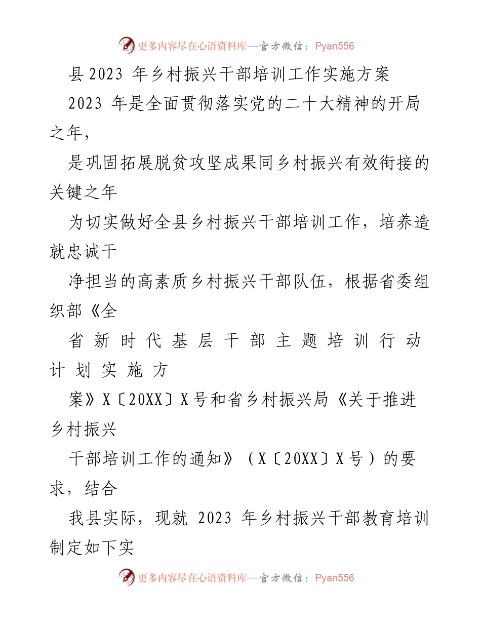 [实施方案] 培训工作 - 2023年乡村振兴干部培训工作实施方案_1.docx_第1页