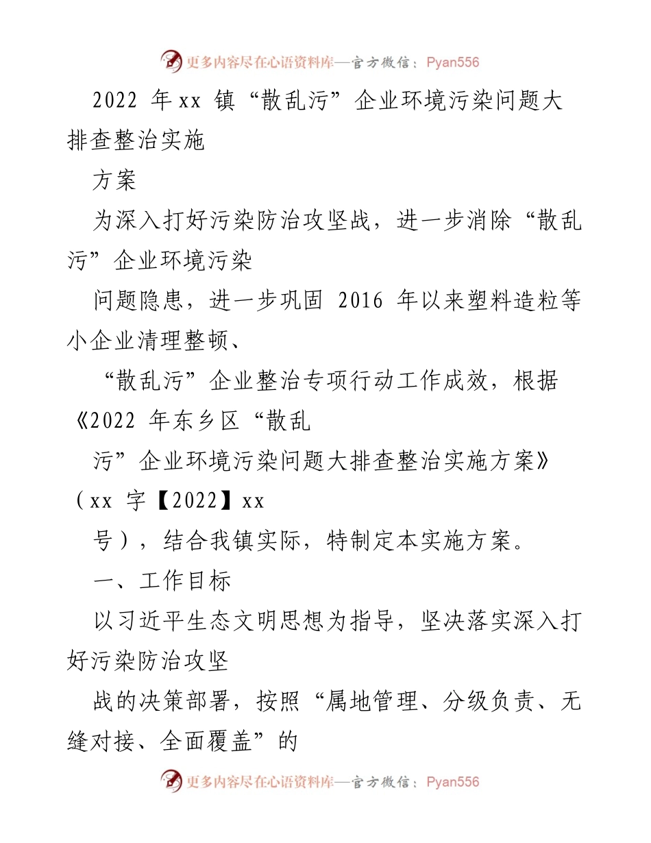 [实施方案] 环境保护会议 - 2022年xx镇“散乱污”企业环境污染问题整治实施方案.docx_第1页