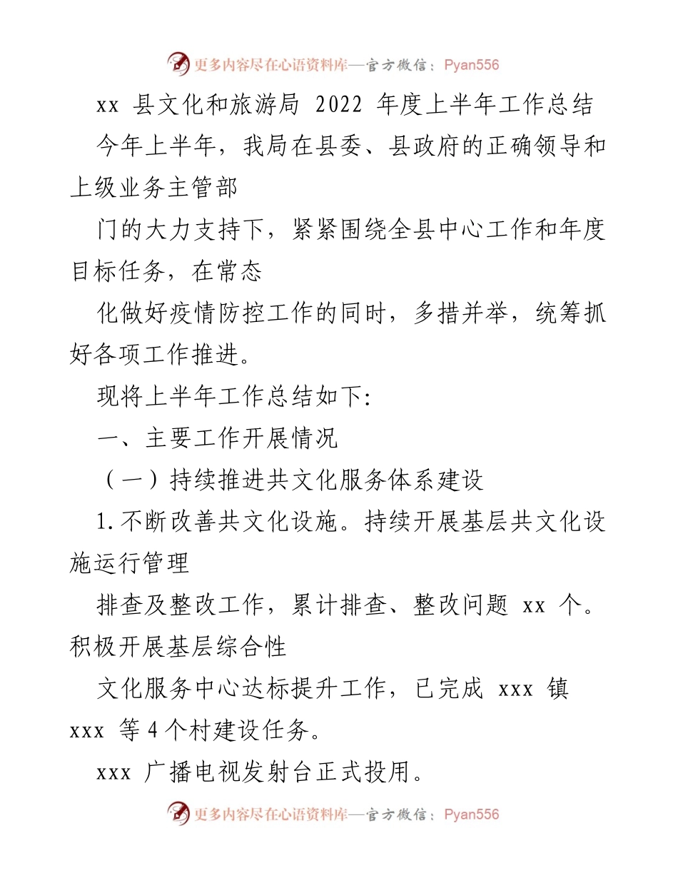 [工作总结] 2022年度上半年 - xx县文化和旅游局2022年上半年工作总结.docx_第1页