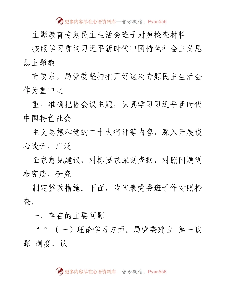 [对照检查材料] 专题民主生活会 - 习近平新时代中国特色社会主义思想学习与政治素养提升自查报告.docx_第1页