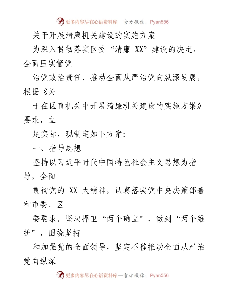 [实施方案] 清廉机关建设 - 深入推进清廉机关建设的实施方案.docx_第1页