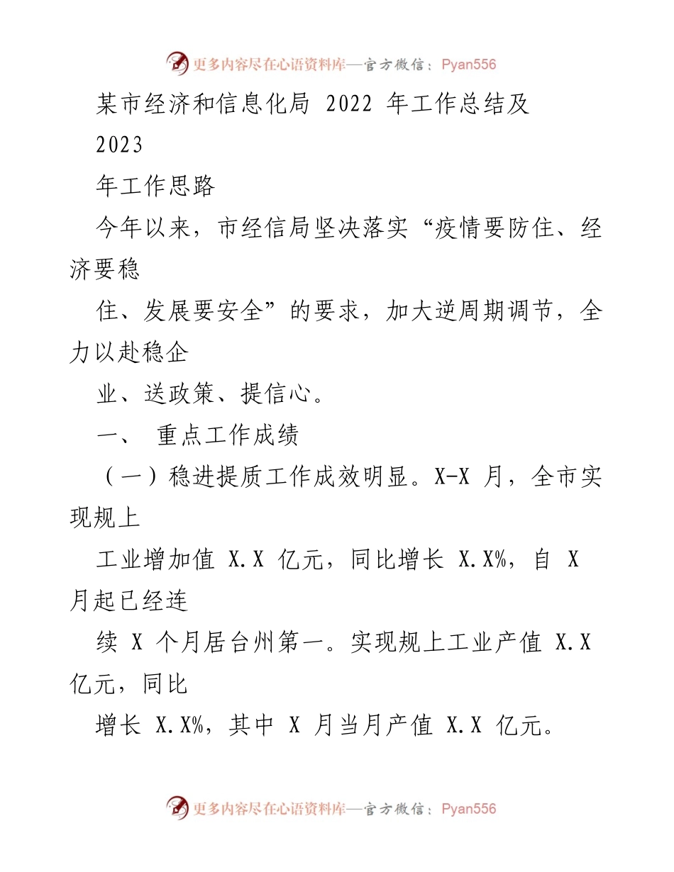 [工作总结] 2022年工作总结及2023年工作思路 - 市经信局2022年工作成绩与2023年发展规划.docx_第1页