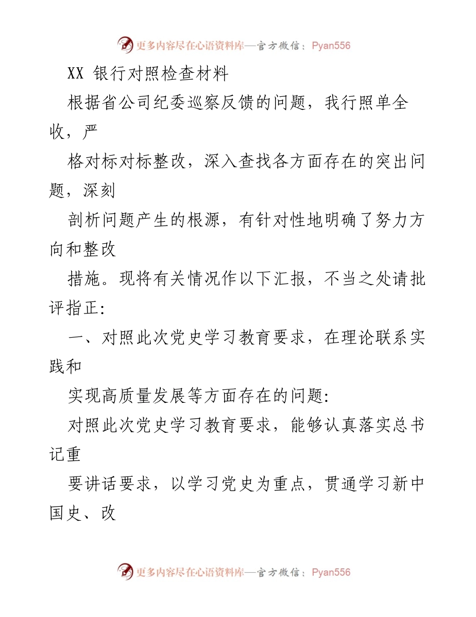 [对照检查材料] 银行整改 - XX银行整改落实情况汇报.docx_第1页