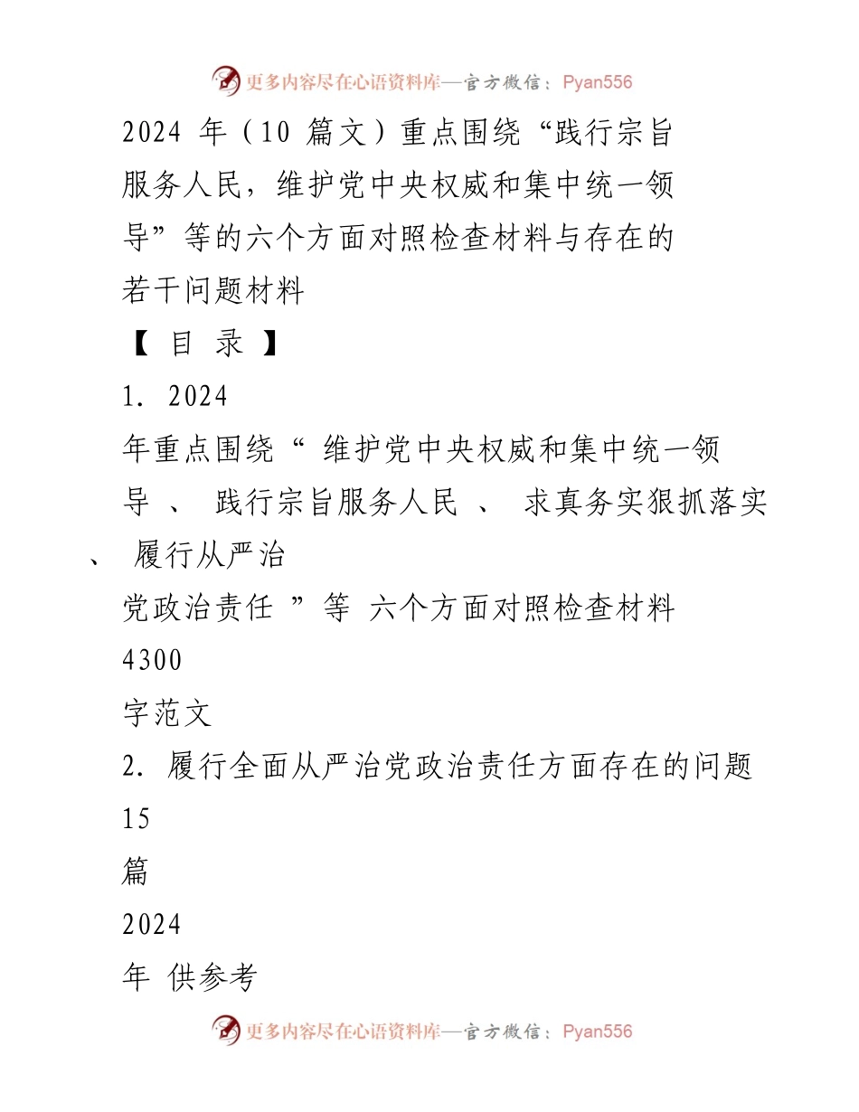 [对照检查材料] 2024 年度民主生活会 - 维护党中央权威与服务人民的对照检查材料.docx_第1页