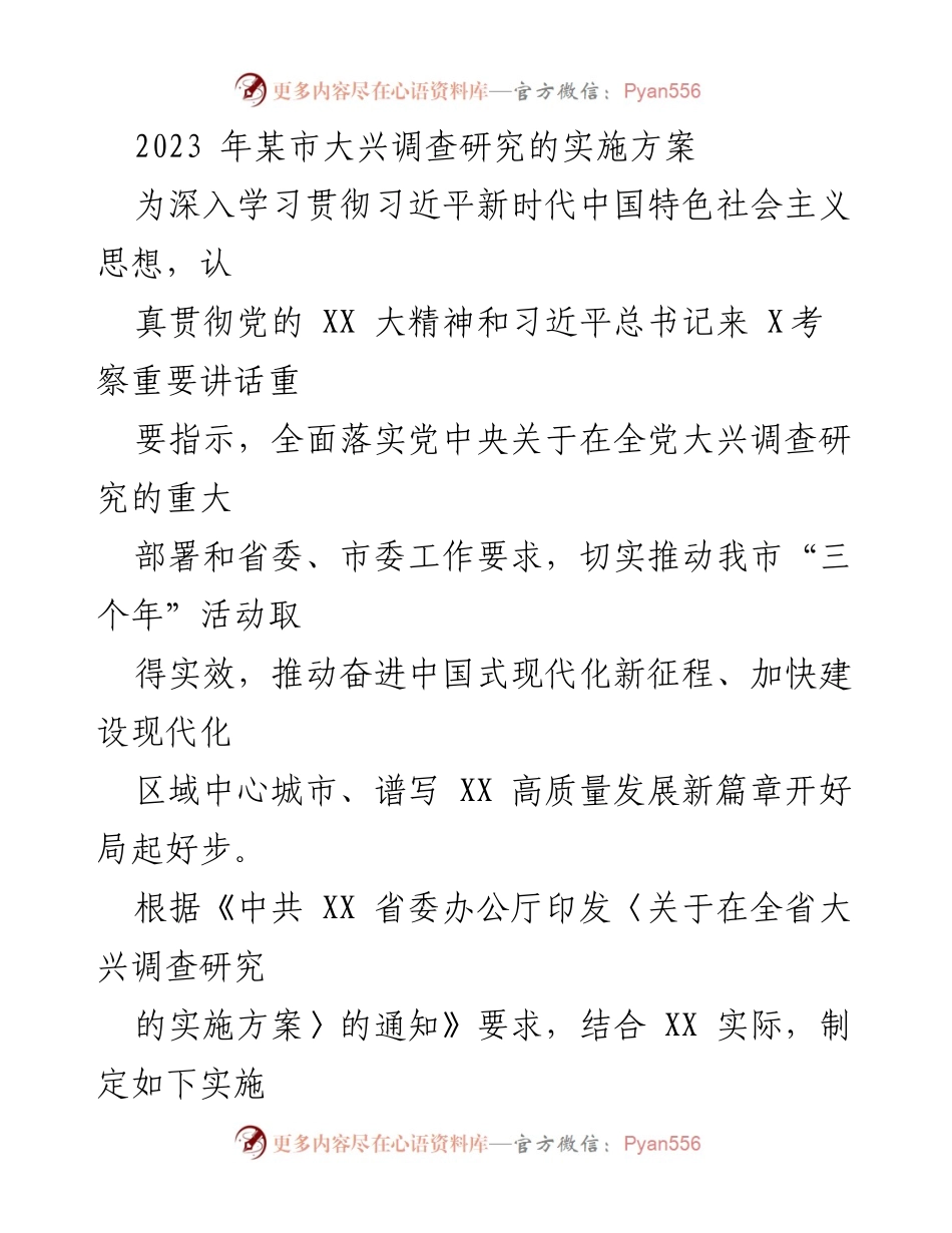 [实施方案] 调查研究 - 2023年某市大兴调查研究实施方案.docx_第1页