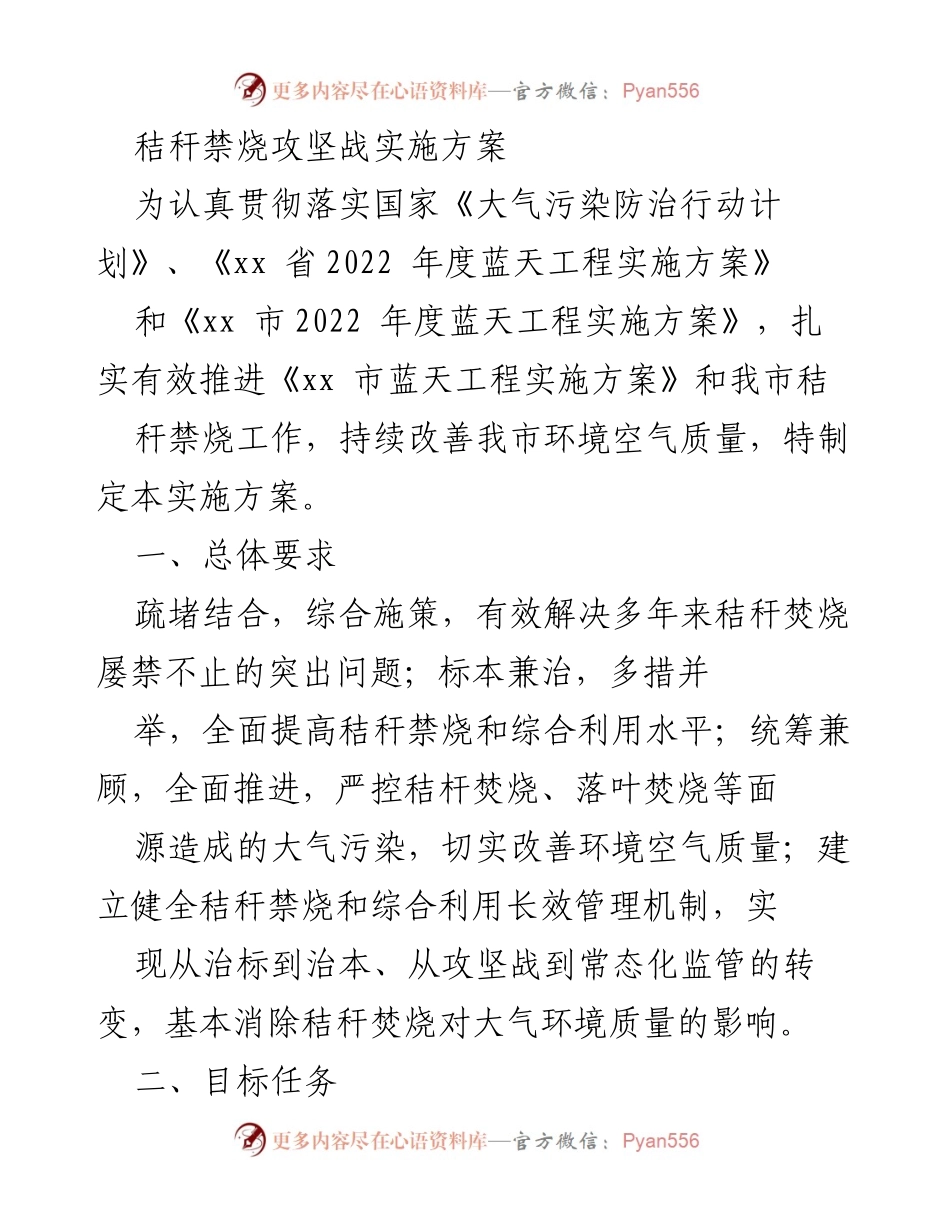 [实施方案] 环保工作 - 秸秆禁烧攻坚战实施方案.docx_第1页