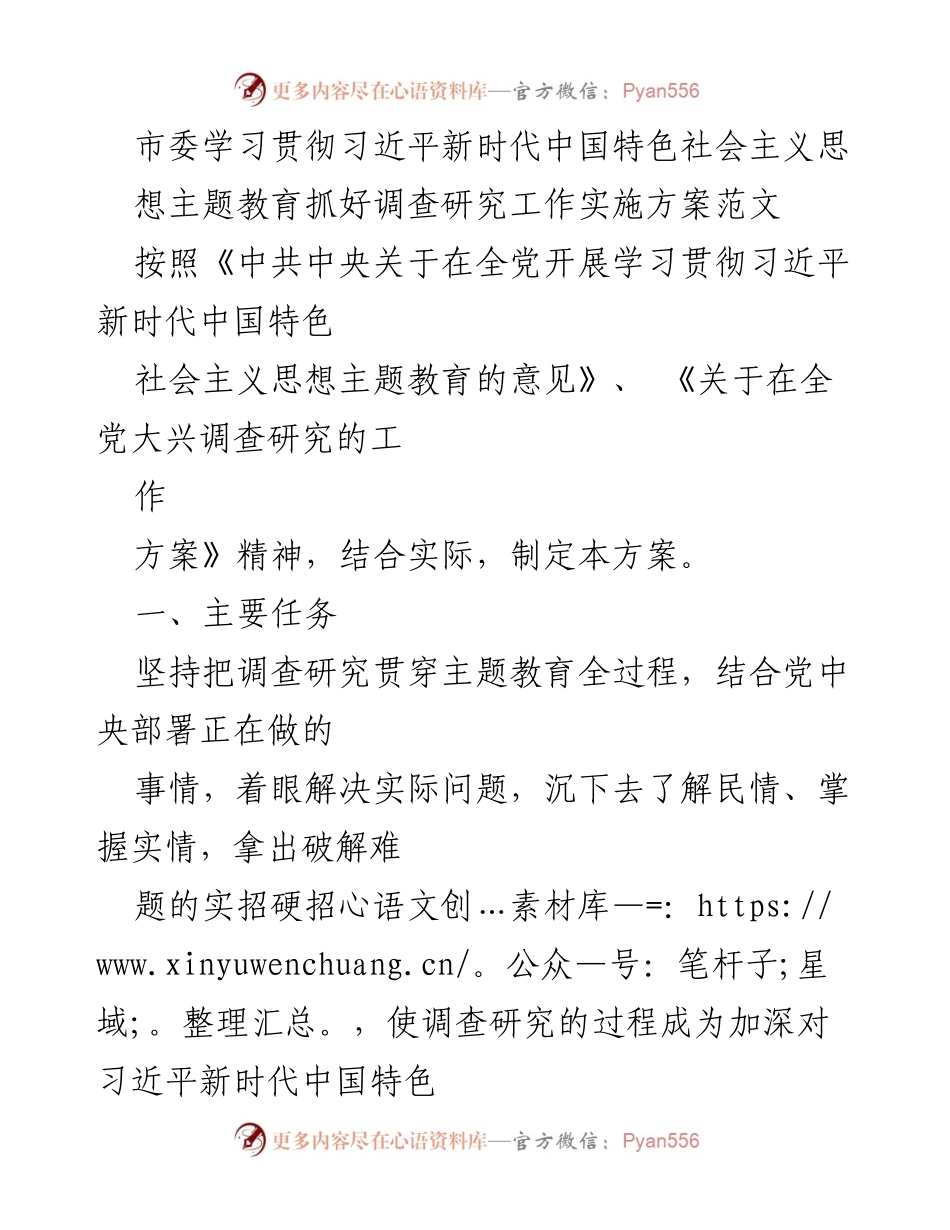 [实施方案] 市委会议 - 调查研究工作实施方案的制定与落实.docx_第1页